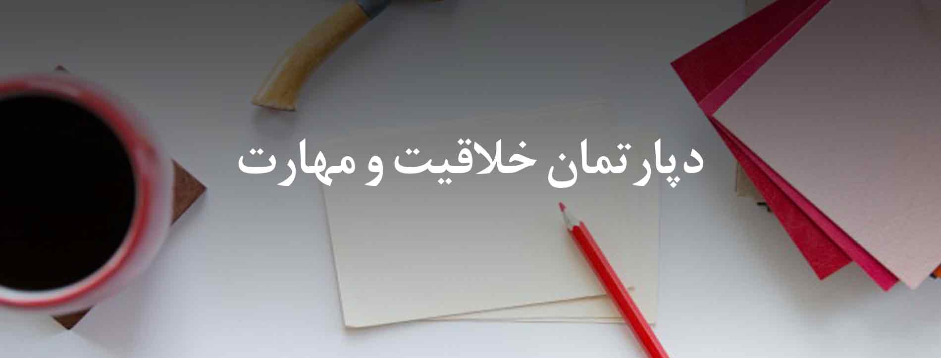 دپارتمان خلاقیت و مهارت