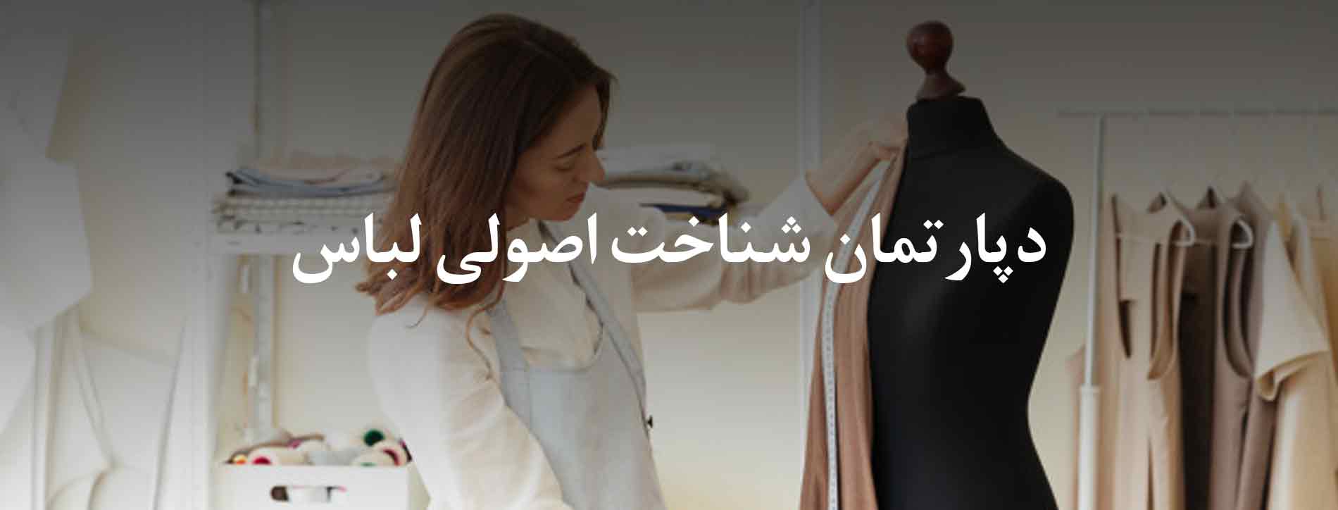 دپارتمان شناخت اصولی لباس