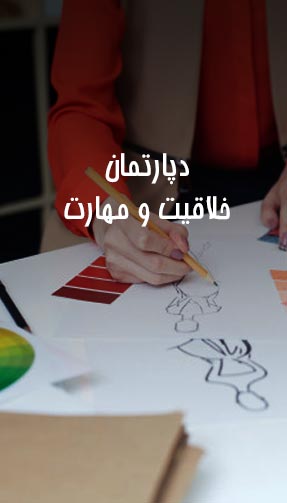 دپارتمان خلاقیت و مهارت