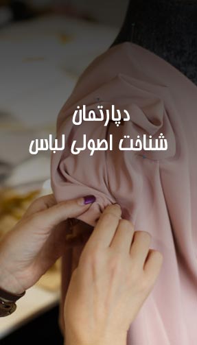 دپارتمان شناخت اصولی لباس