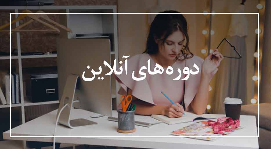 دوره های آنلاین