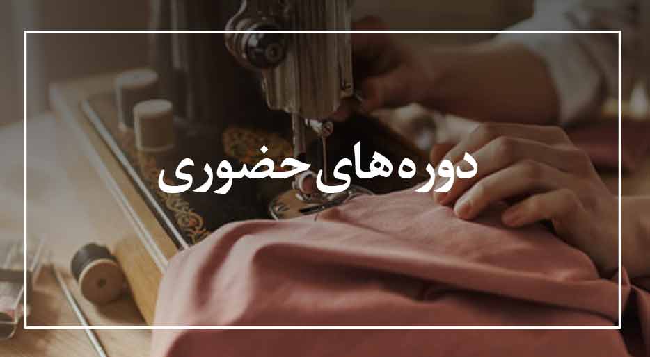 دوره های حضوری