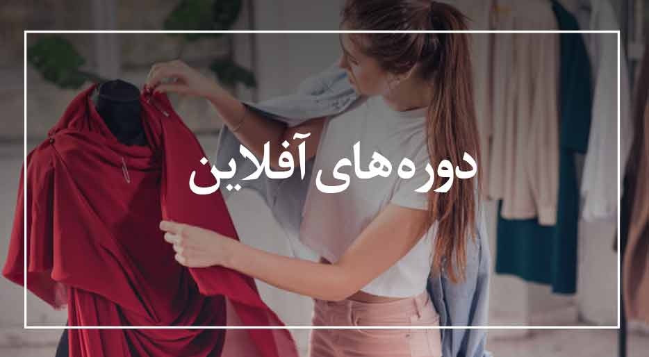 دوره های آفلاین