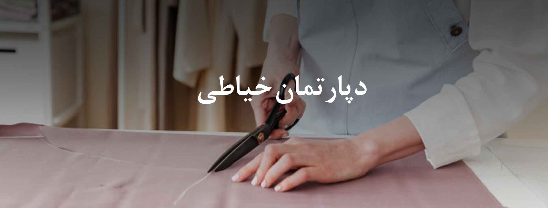 دپارتمان خیاطی