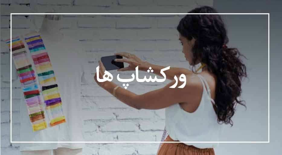 ورکشاپ ها