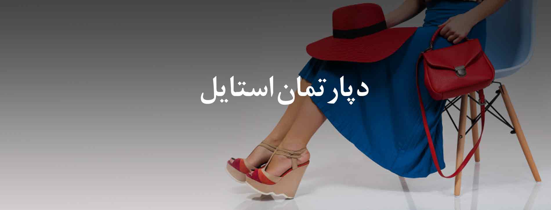 دپارتمان استایل