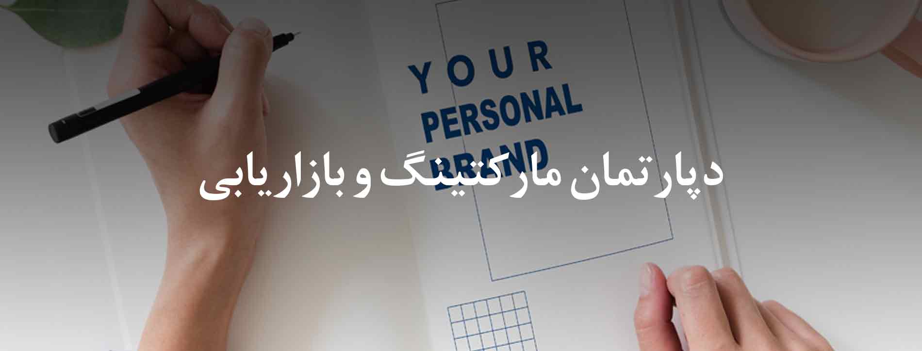 دپارتمان مارکتینگ و بازاریابی