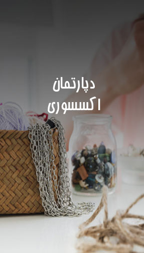 دپارتمان اکسسوری