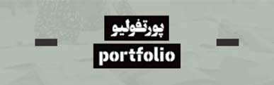 دوره آنلاین پورتفلیو