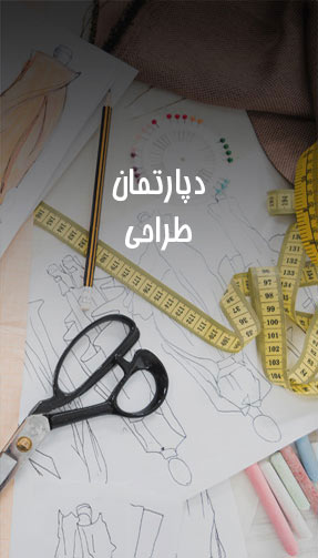 دپارتمان طراحی