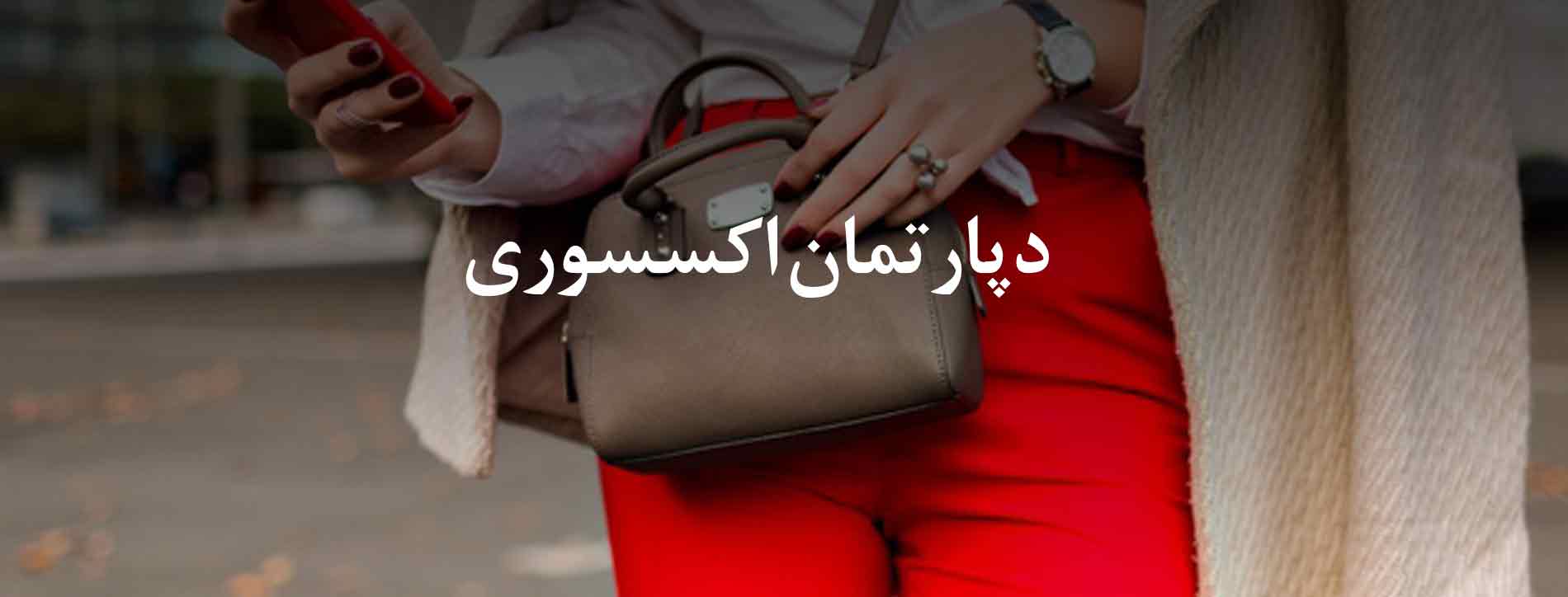 دپارتمان اکسسوری