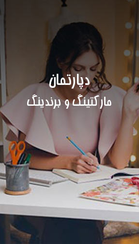 دپارتمان مارکتینگ و بازاریابی