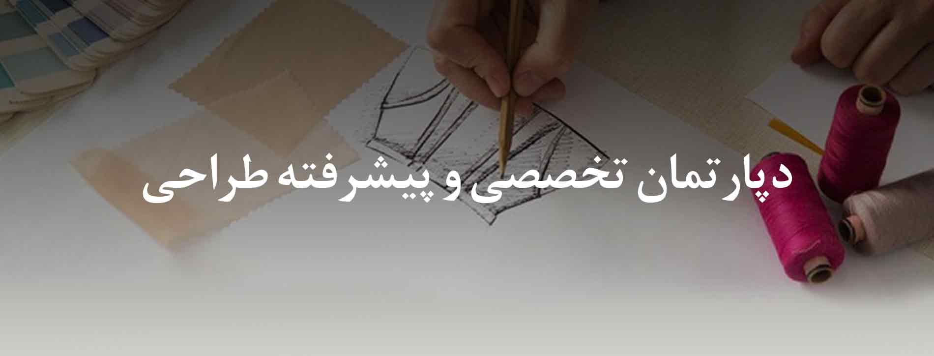 دپارتمان تخصصی و پیشرفته طراحی