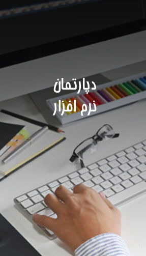 دپارتمان نرم افزار