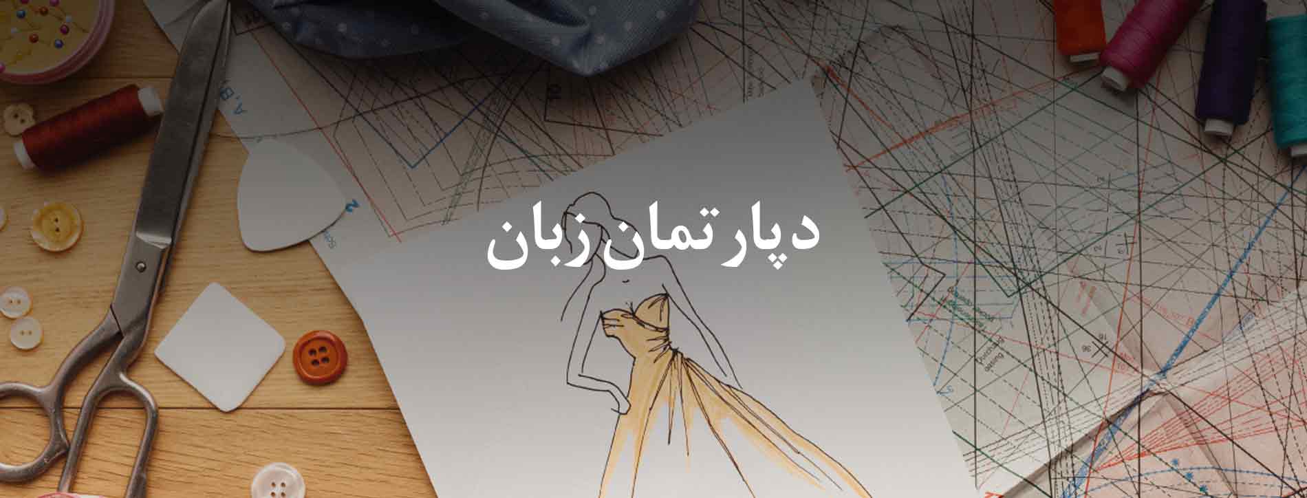 دپارتمان زبان
