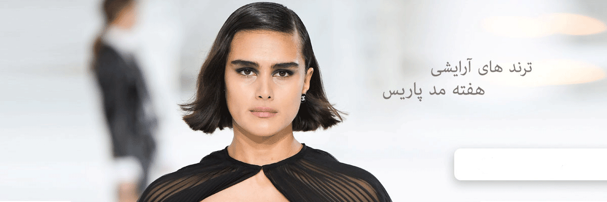 ترند های آرایشی هفته مد پاریس در سال جدید