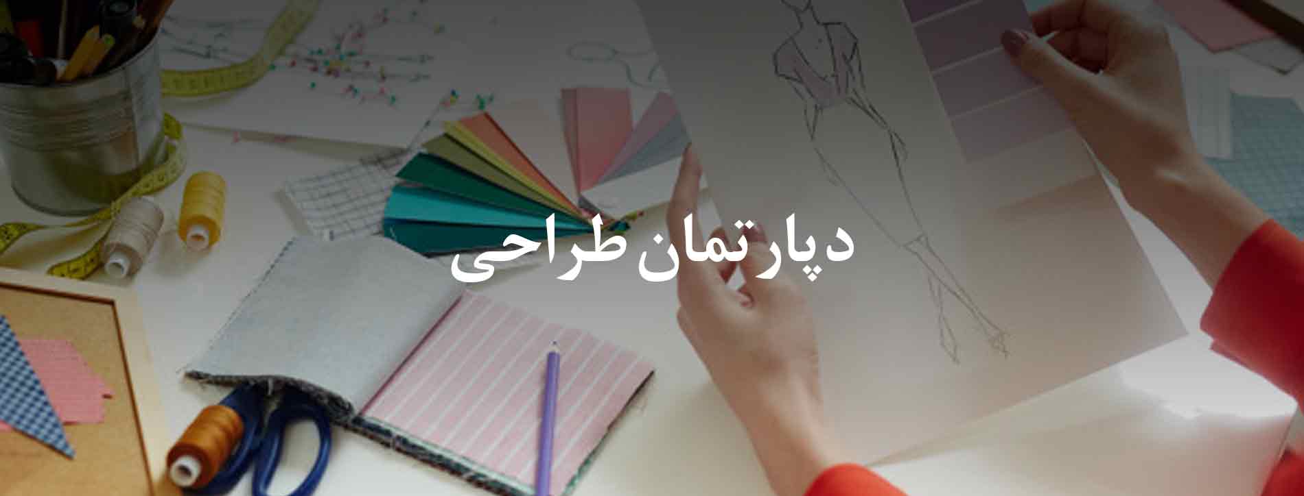 دپارتمان طراحی