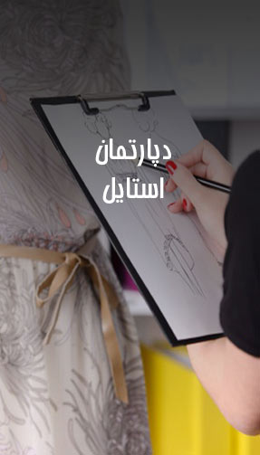 دپارتمان استایل